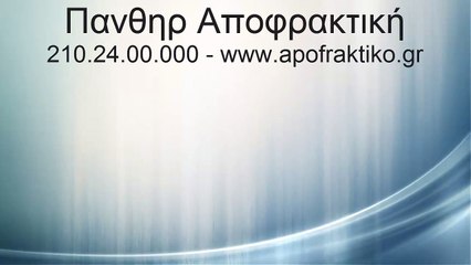 Απόφραξη αποχεύτευσης στον Γέρακα από την Πάνθηρ Αποφρακτική