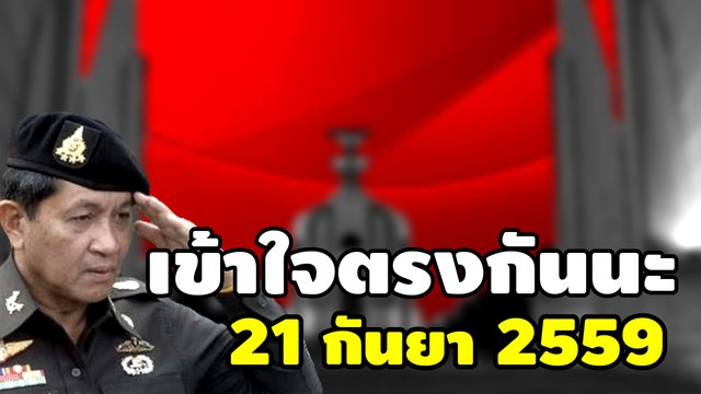 ณัฐวุฒิ ใสยเกื้อ เข้าใจตรงกันนะ 21 กันยายน 2559