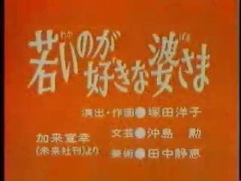 まんが日本昔ばなし 0883【若いのが好きな婆さま】