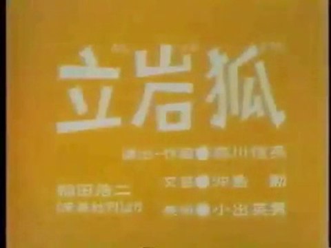 まんが日本昔ばなし 0885【立岩狐】