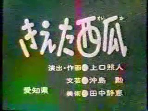 まんが日本昔ばなし 0886【きえた西瓜】