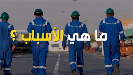 خروج شركة بتروفاك ، ماهي الأسباب و ماهي النتائج ؟