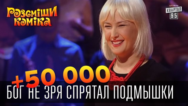 +50 000! Не носите безрукавки, Бог не зря спрятал подмышки! Готовьтесь посмеяться от души!