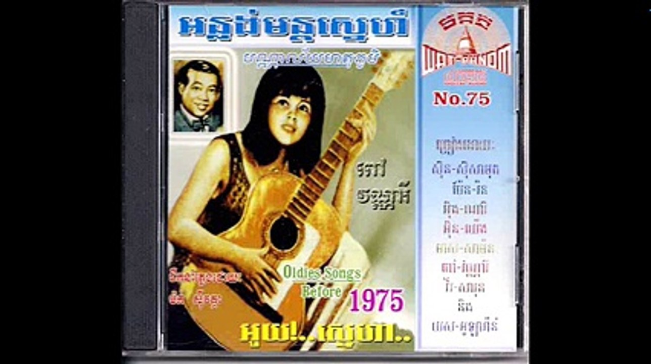 ឣន្លង់មន្តស្នេហ៍   Anlong Monh Sneah - Poev Vannary