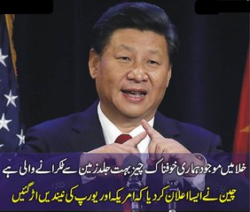 Cheen Ne Aisa Elan Kar Diya K Amerka Or Or Dosre Mumalik Ne Sar Pakar Liya