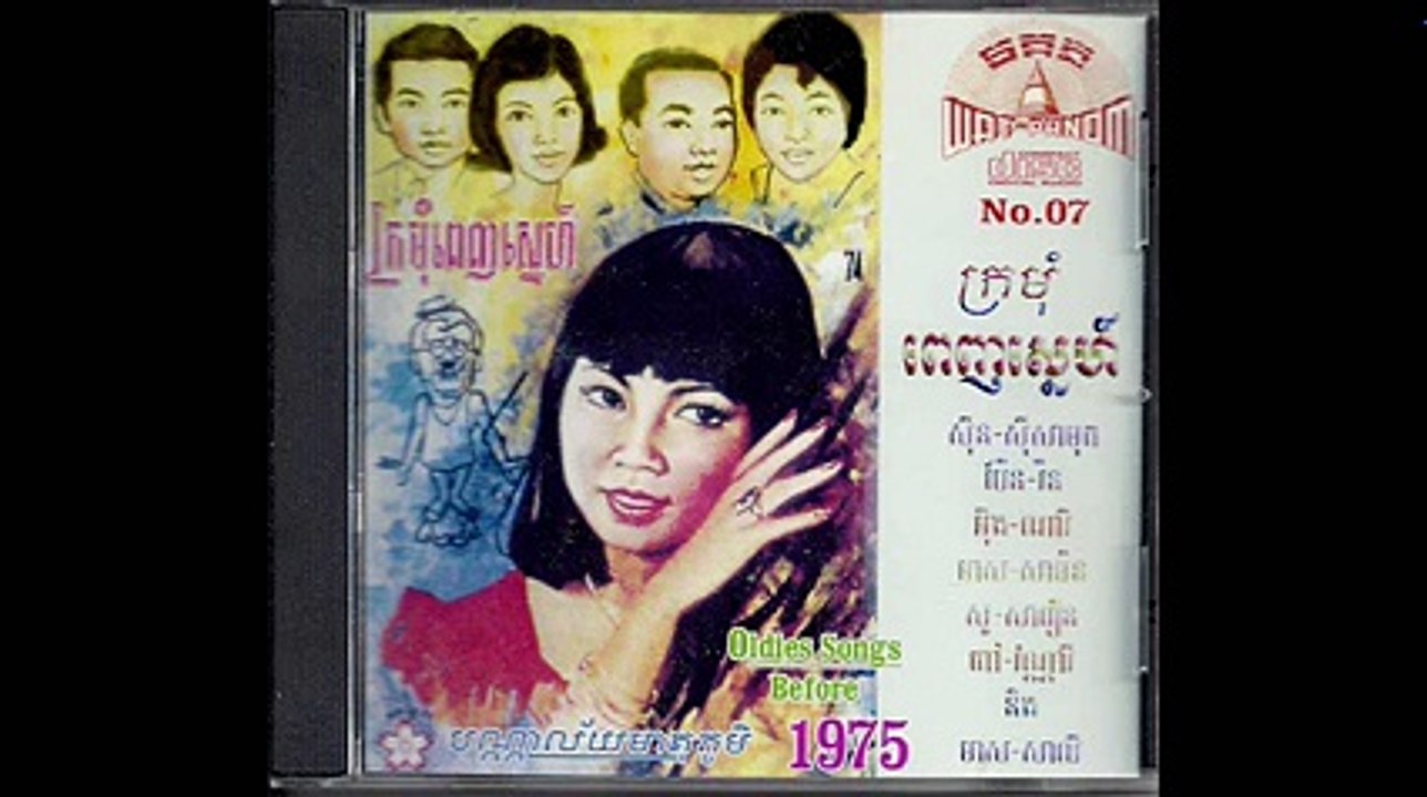 ស្រអែមស្រី   Sro Em Srey - Eng Nary