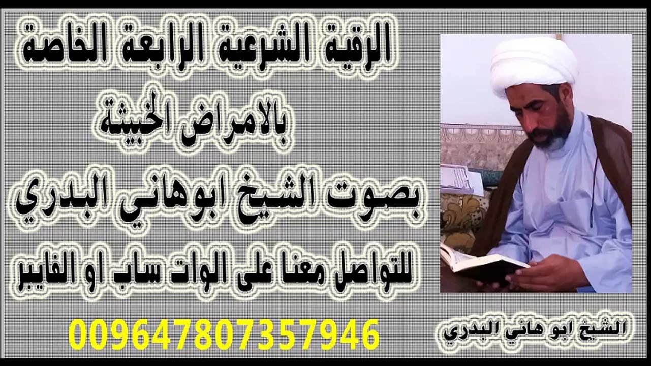 الرقية الشرعية الرابعة الخاصة بالامراض الخبيثة بصوت الشيخ ابوهاني البدري