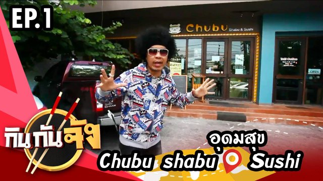 กินกันจัง Kinkanjung | ร้าน Chubu shabu & Sushi อุดมสุข EP.1 (มินิ พิมพ์นิภา)