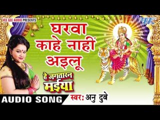 घरवा काहे नाही अईलू - Gharawa Kahe - He Jagtaran Maiya - Anu Dubey - Bhojpuri Devi Geet 2016 new