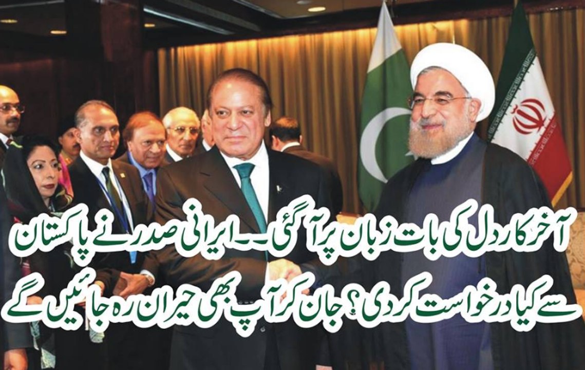 Akhr Dil Ki Baat Zoban Par A He gai Erani Sadar Ne Pakistan Se Kiya Darkhast Ki Hai