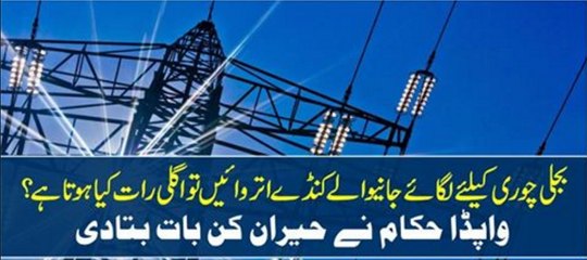 Bajli Chori Karne Walo K Liye Wabta Hukam Ne Heran Kon Baat Bta Di