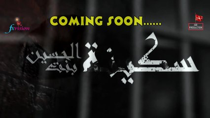 Coming Soon _ Fariyad-e-Sakina_NAWHA KHWAN Syed Raza Hussain Bangladesh VOL:04 _ 2016-17