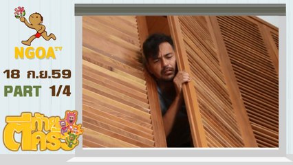 ตีท้ายครัว |   เรย์ ชาคริต 18 ก.ย. 59 |  ตอนที่1/4