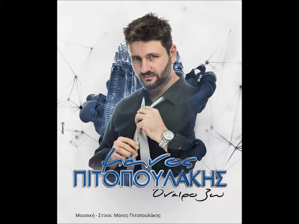 ​ΜΑΝΟΣ ΠΙΤΟΠΟΥΛΑΚΗΣ - ΟΝΕΙΡΟ ΖΩ  (New Song Summer 2016)