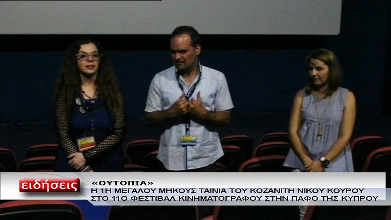Παρουσίαση ''Ουτοπίας'' στο 11ο Διεθνές Φεστιβάλ Κινηματογράφου της Κύπρου