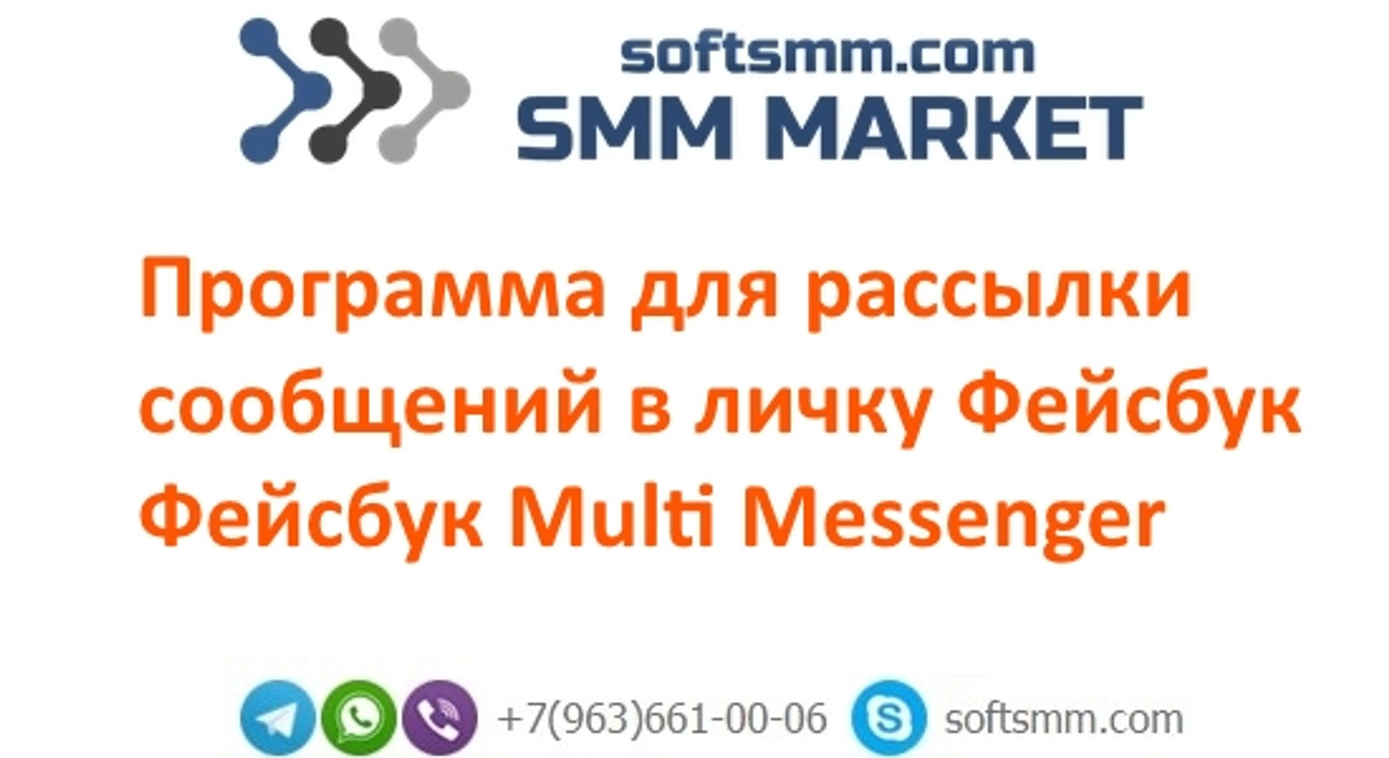 Программа для рассылки сообщений в личку Фейсбук - Фейсбук Multi Messenger