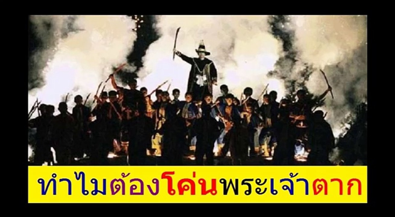 ทำไมต้องโค่นพระเจ้าตาก