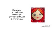 Как учить русский язык как иностранный по русским фильмам с русскими субтитрами РКИ