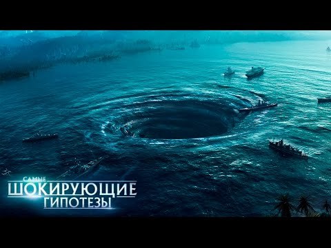 Самые шокирующие гипотезы. Иди ты в бездну!