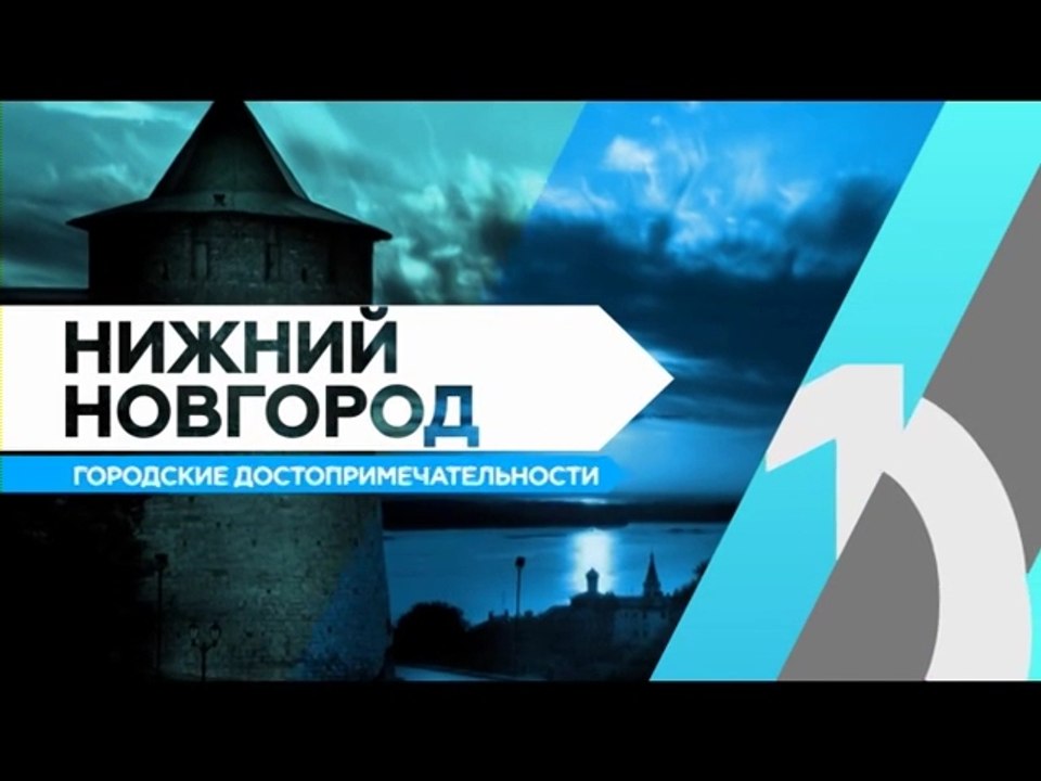 Нижний Новгород. Городские достопримечательности