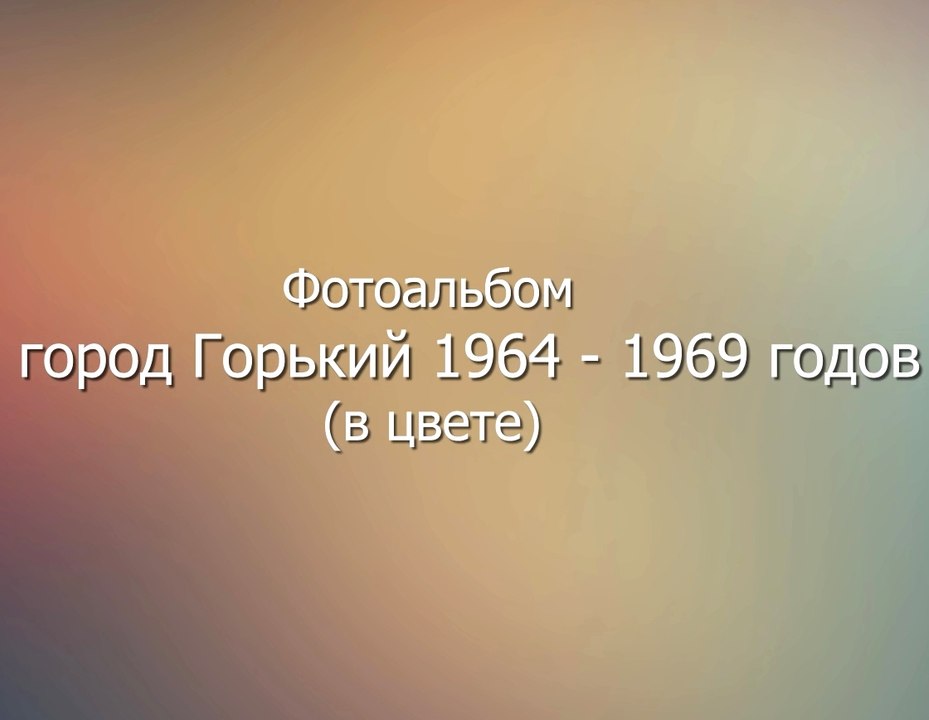 Город Горький. 1964-1969 года