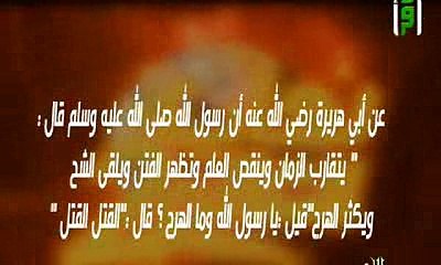 تقارب الزمان - نهاية العالم للشيخ محمد العريفي