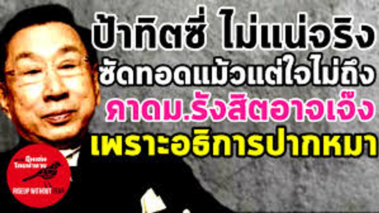 ณัฐวุฒิ ใสยเกื้อ Facebook Live 18 08 59 144P