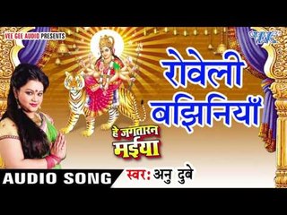 रोवेले बझिनिया - Rowele Bajhiniya - He Jagtaran Maiya - Anu Dubey - Bhojpuri Devi Geet 2016 new