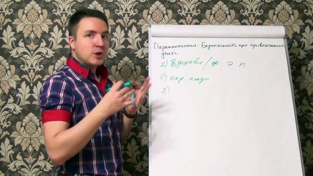 Евгений Грин — Парапсихология — Безопасность при привлечении денег