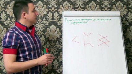 Télécharger la video: Евгений Грин — Руническая формула — Универсальное оздоровление