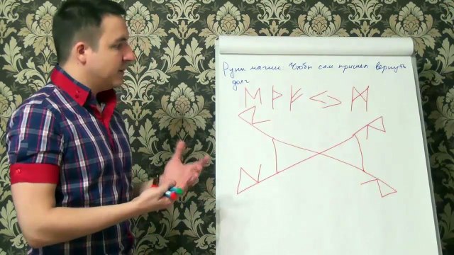 Евгений Грин — Руны магии — Чтобы сам пришел вернуть долг