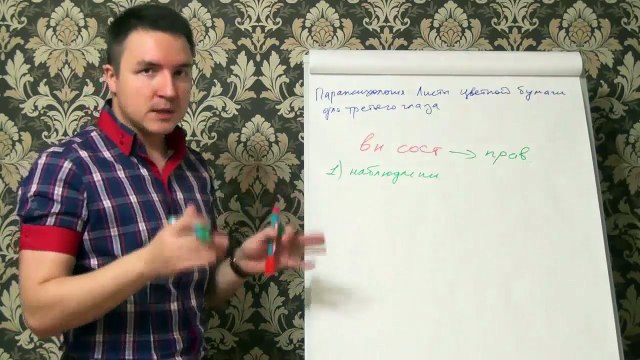 Евгений Грин — Парапсихология — Листы цветной бумаги для третьего глаза