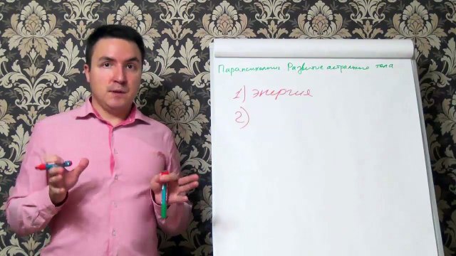 Евгений Грин — Парапсихология — Развитие астрального тела