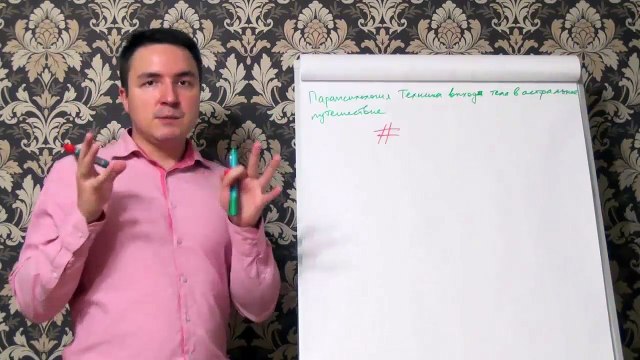 Евгений Грин — Парапсихология — Техника выхода тела в астральное путешествие