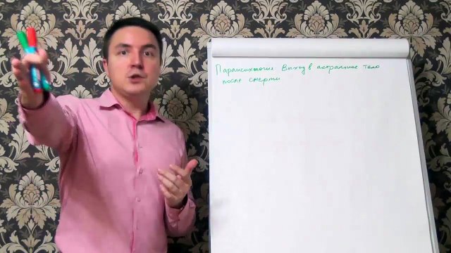 Евгений Грин — Парапсихология — Выход в астральное тело после смерти