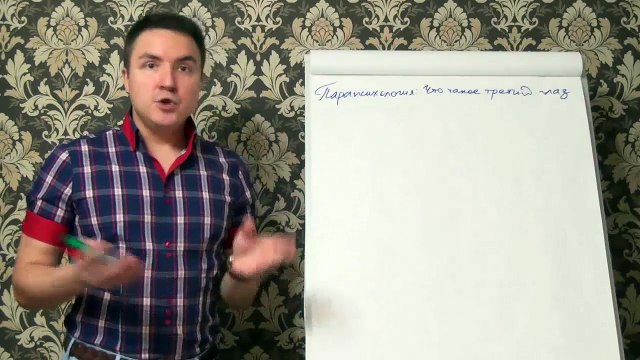 Евгений Грин — Парапсихология — Что такое третий глаз