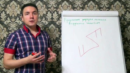 Евгений Грин — Руническая формула — Лечение вирусного гепатита