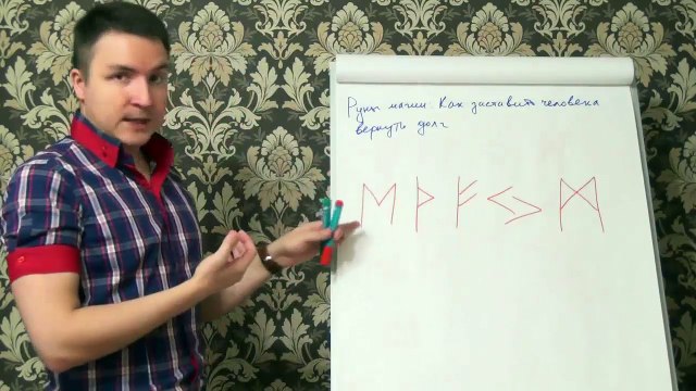 Евгений Грин — Руны магии — Как заставить человека вернуть долг