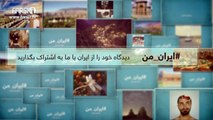 FARSI1-My Iran 01 /فارسی1 – ایران من – شماره ۱