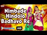 Rajasthani Bhakti Songs 2016 | Nimbade Hindolo Badhavo Re | Latest Rajasthani Songs 2016