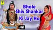 Bhole Shiv Shankar Ki Jai Ho | Rajasthani Devotional Song | Shiv Bhajan Hindi Full Video Song