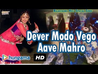 Rajasthani Superhit Song 2016 ★ Dever Modo Vego Aave Mahro ★ Traditional Holi Song 2016