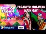 Faganiyo Molawan Main Gayi ★ 2016 Rajasthani Fagan Song ★ Mitho Moriyo FULL VIDEO
