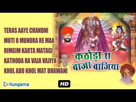 Kathoda Ra Vaja Vajiya | Rajasthani Audio Jukebox 2016 | Top 5 Superhit Rajasthani Devotional Songs