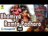 Bhomiya Ramta Padharo ★ Latest Rajastahni devotional Song ★ Om Banna Latest