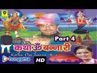 KATHA OMBANNA RI PART 4 ★ Katha Ombanna Ri ★ Rajasthani Devotional Song