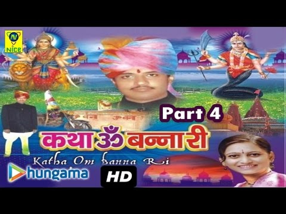 KATHA OMBANNA RI PART 4 ★ Katha Ombanna Ri ★ Rajasthani Devotional Song