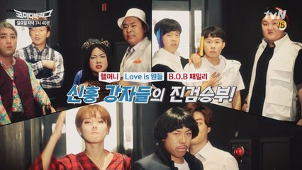 [예고] 센 놈들만 모였다! 웃음 스테디셀러 Vs 신흥 강자!