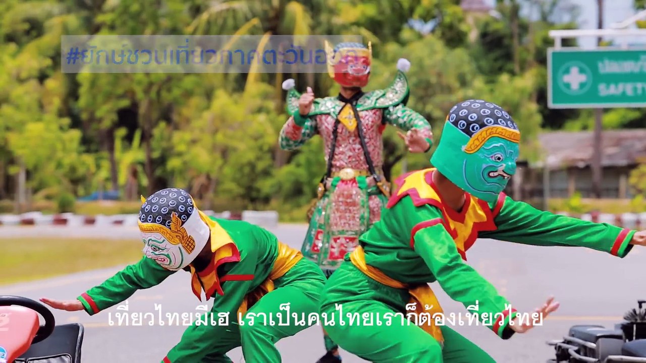 เที่ยวไทยมีเฮ - เก่ง ธชย feat. ฟิล์ม บงกช [official MV]