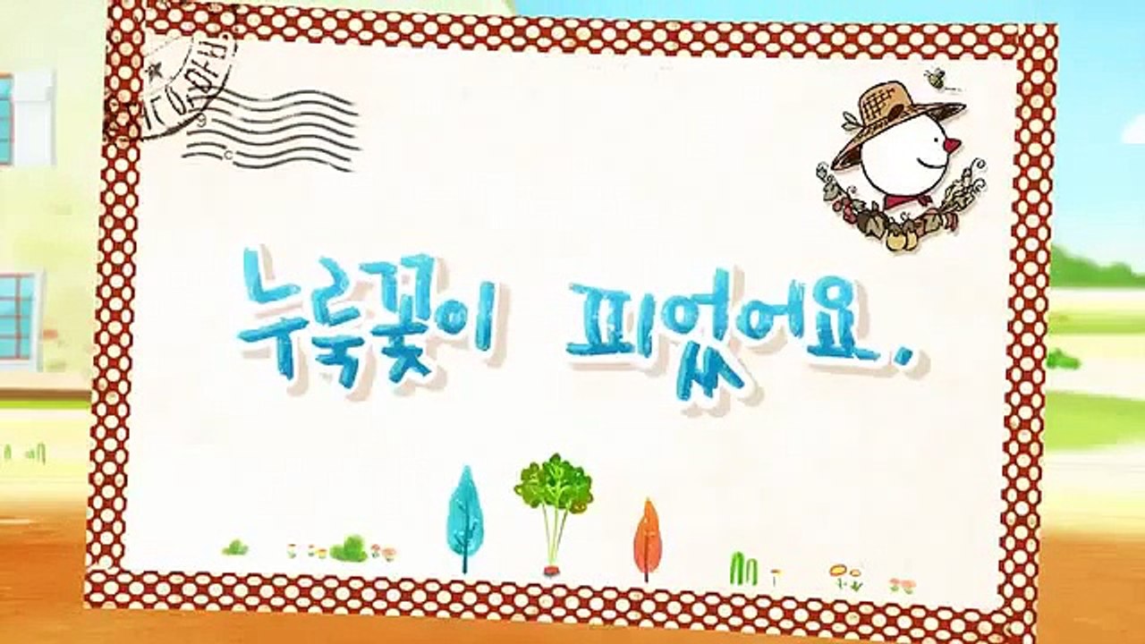 ♥ 프랭키와 친구들 누룩꽃이 피었어요 편